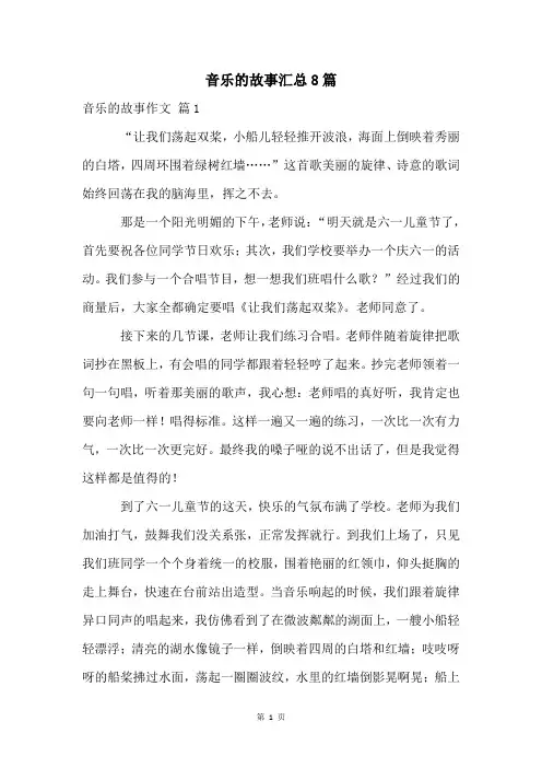 音乐的故事汇总8篇