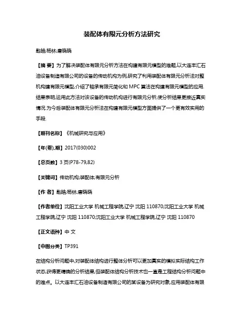 装配体有限元分析方法研究