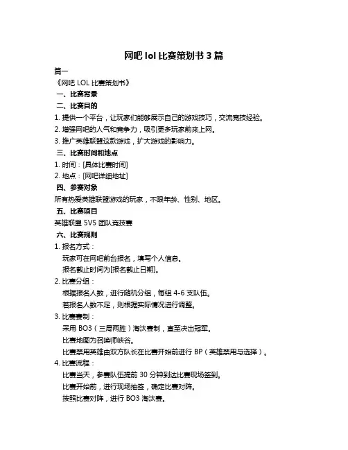 网吧lol比赛策划书3篇