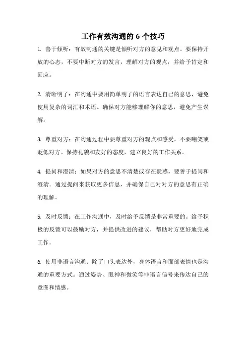 工作有效沟通的6个技巧