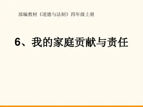 《我的家庭贡献与责任》为父母分担(最新)ppt