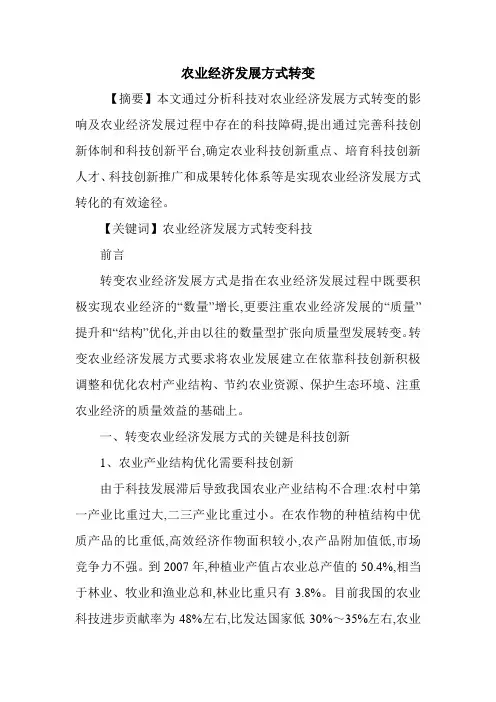 农业经济发展方式转变.doc