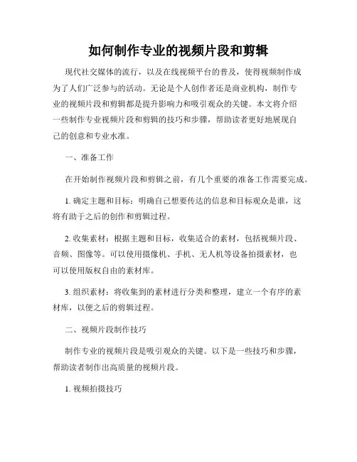 如何制作专业的视频片段和剪辑