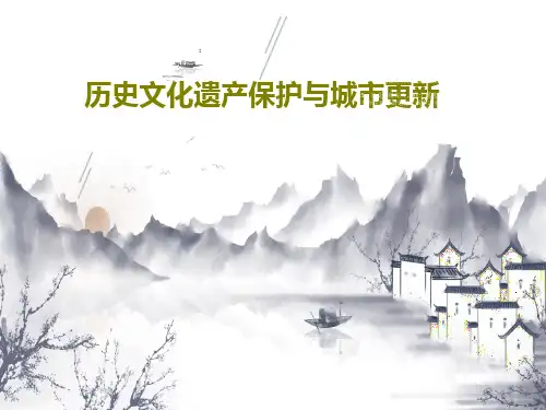 历史文化遗产保护与城市更新76页PPT