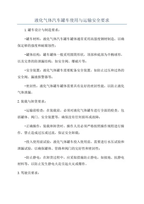 液化气体汽车罐车使用与运输安全要求