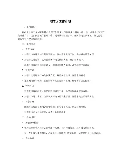 城管月工作计划