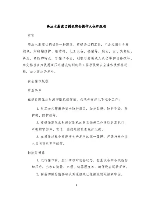 高压水射流切割机安全操作及保养规程