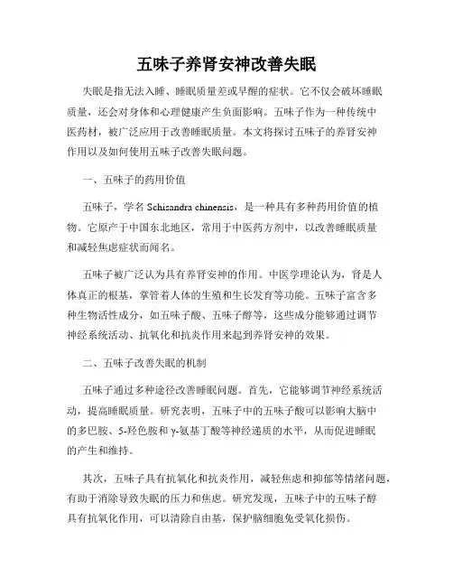 五味子养肾安神改善失眠