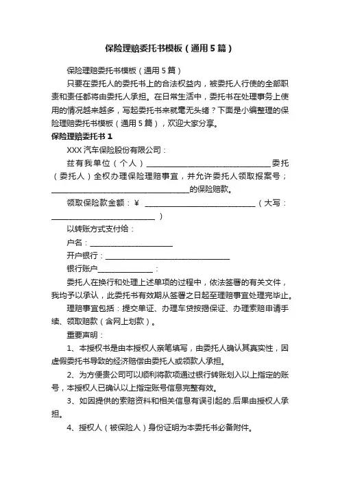 保险理赔委托书模板（通用5篇）
