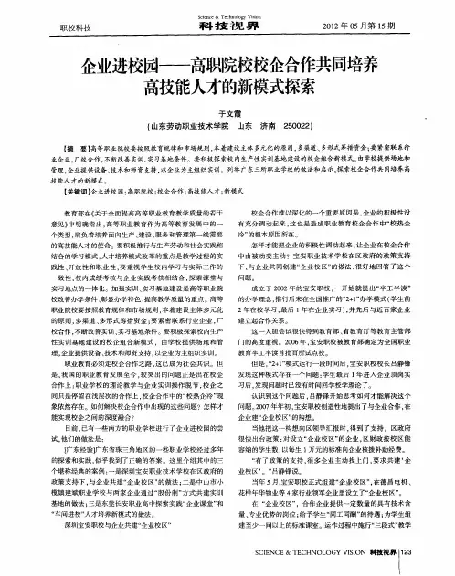 企业进校园——高职院校校企合作共同培养高技能人才的新模式探索