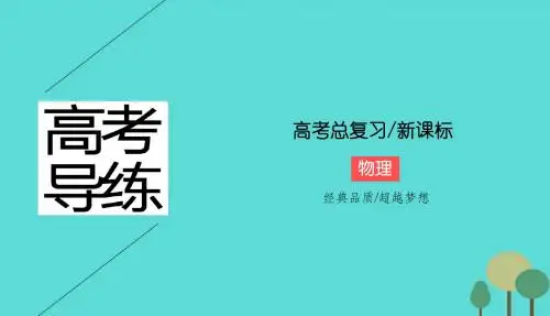 高考物理一轮复习第十章交变电流第2讲变压器电能的输送课件新人教选修3-2