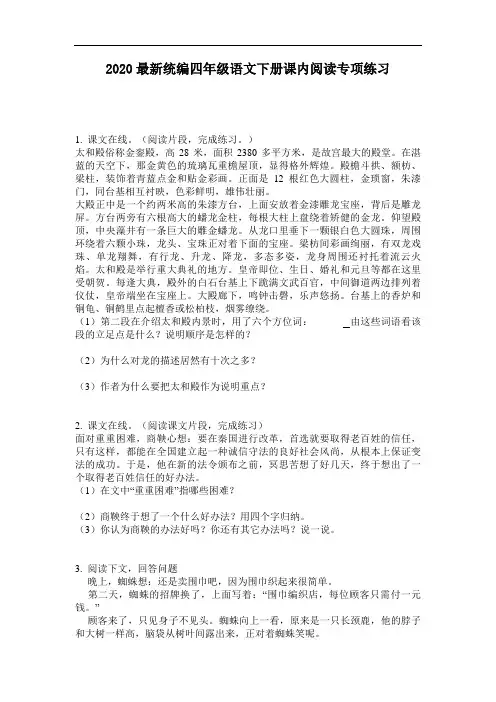 2020最新统编四年级语文下册课内阅读专项练习-含答案