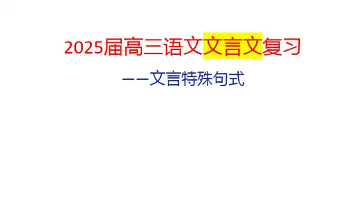 2025届高考语文专题复习：文言特殊句式