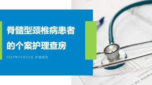 脊髓型颈椎病患者的个案护理查房PPT课件