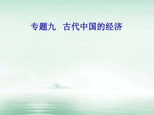 高考历史一轮复习专题九古代中国的经济考点1农业的主要耕作方式和土地制度课件