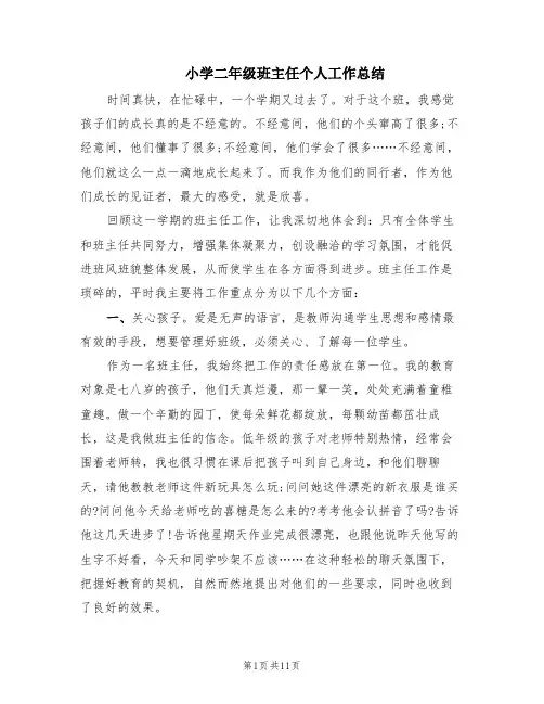 小学二年级班主任个人工作总结(6篇)