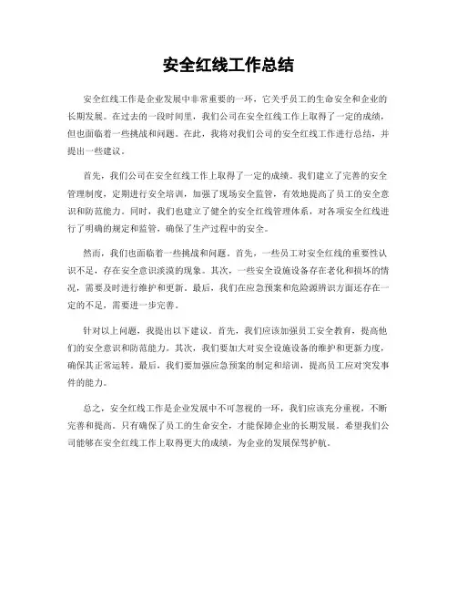 安全红线工作总结