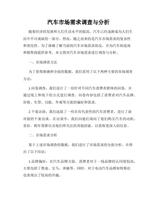 汽车市场需求调查与分析