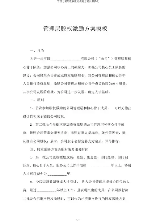 管理方案层股权激励规划方案实用模板