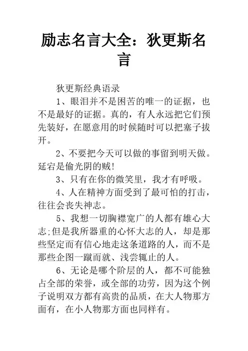 励志名言大全：狄更斯名言