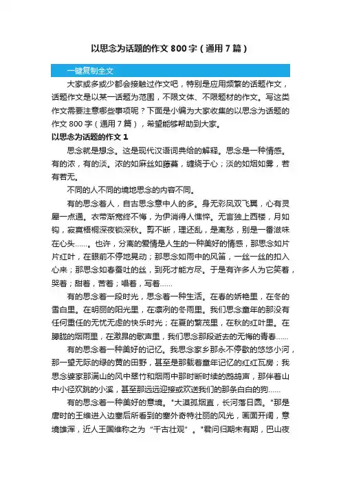 以思念为话题的作文800字（通用7篇）