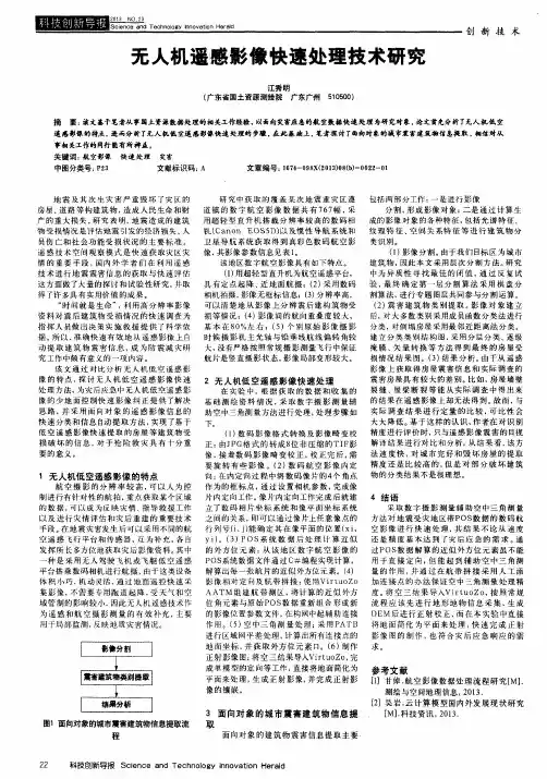 无人机遥感影像快速处理技术研究