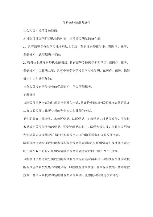 牙科医师证报考条件