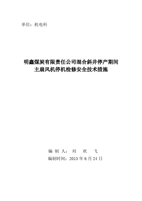 混合斜井停产期间主扇风停机检修安全技术措施汇总
