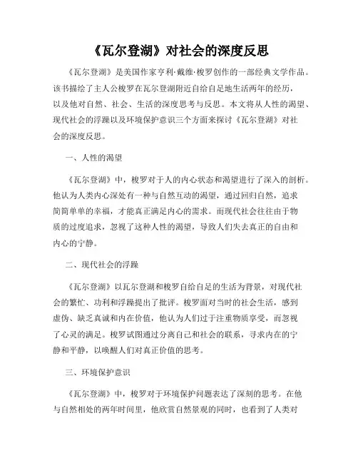 《瓦尔登湖》对社会的深度反思