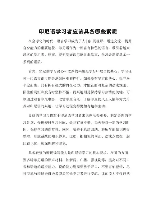 印尼语学习者应该具备哪些素质