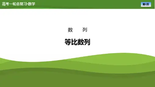 高考数学一轮专项复习ppt课件-等比数列(通用版)