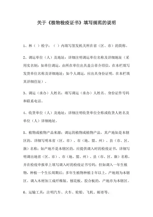 关于植物检疫证书填写规范的说明