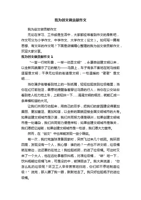 我为创文做贡献作文