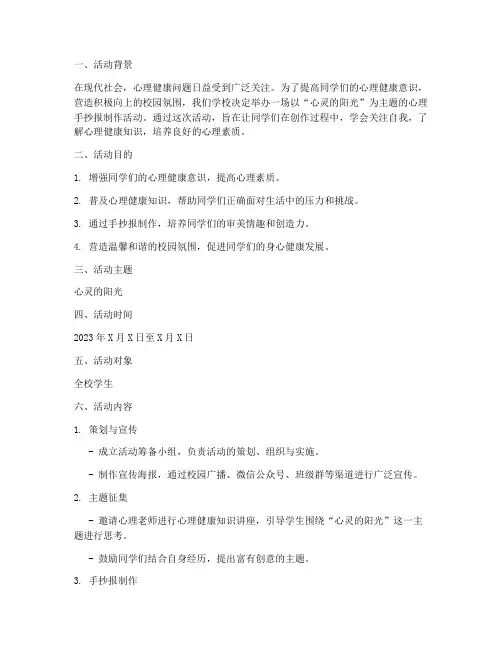 《心灵的阳光,心理手抄报制作活动》