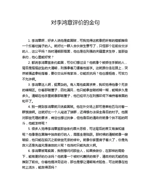 对李鸿章评价的金句