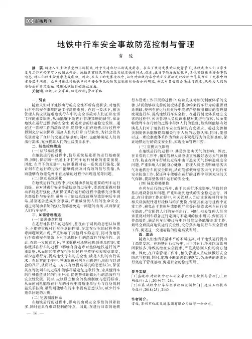 地铁中行车安全事故防范控制与管理