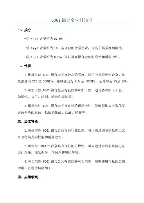 6061铝合金材料知识