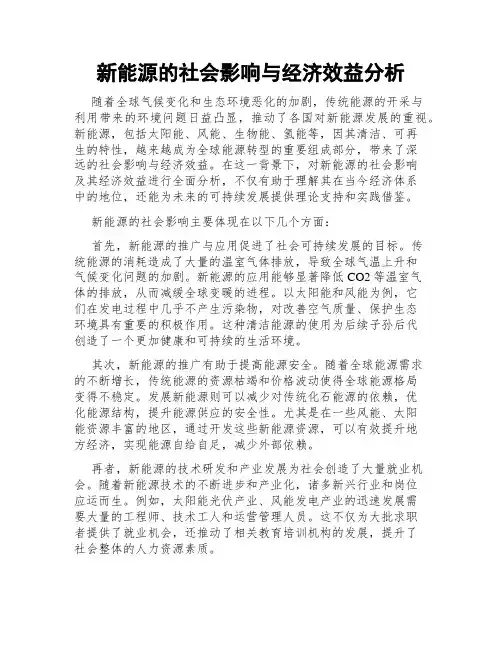 新能源的社会影响与经济效益分析