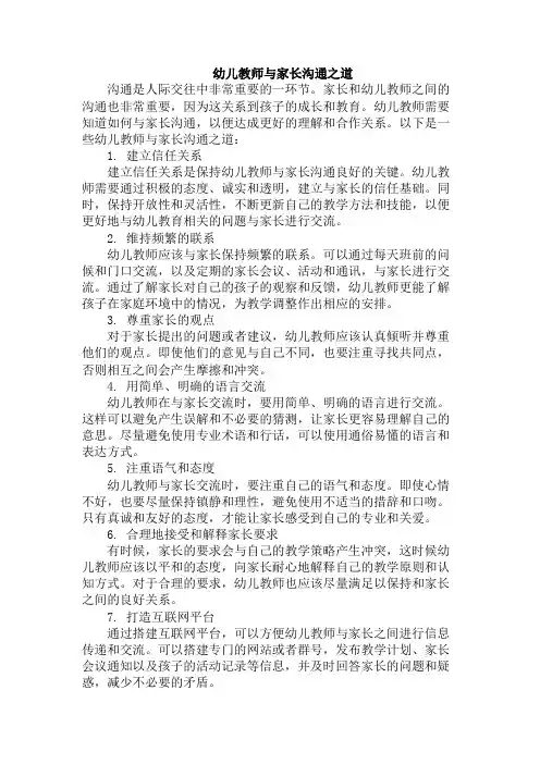 幼儿教师与家长沟通之道