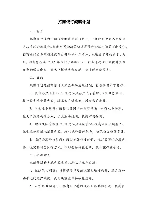 招商银行鲲鹏计划