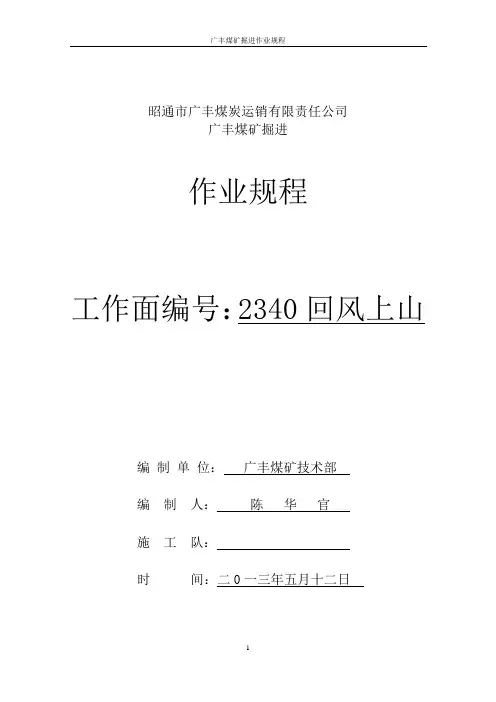 煤矿掘进作业规程2340回风上山掘进作业规程