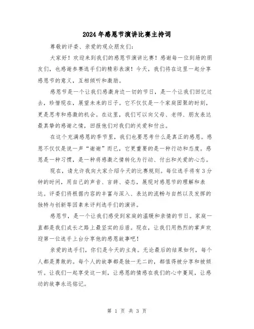 2024年感恩节演讲比赛主持词(2篇)