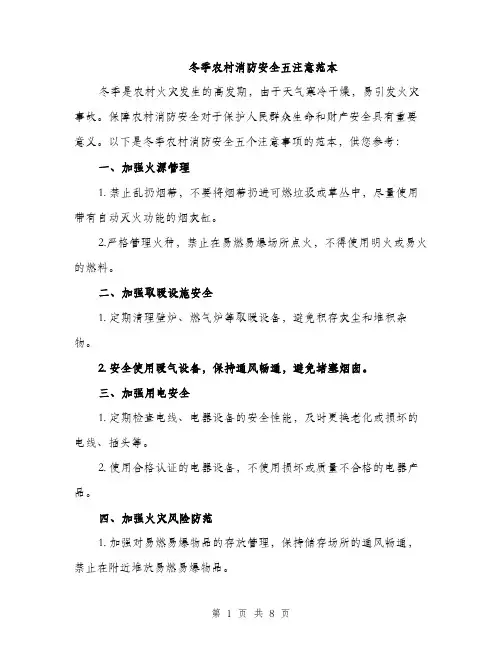 冬季农村消防安全五注意范本