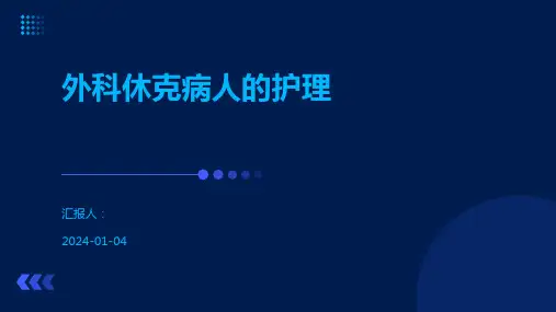 外科休克病人的护理