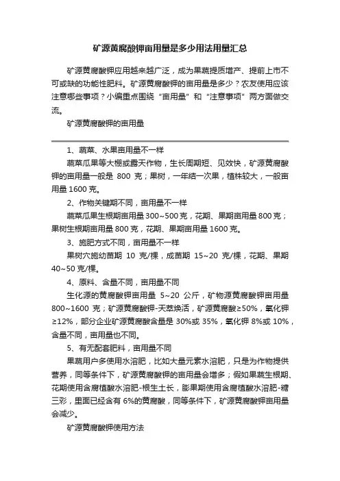 矿源黄腐酸钾亩用量是多少用法用量汇总