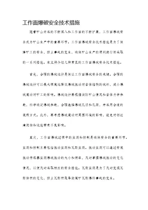 工作面爆破安全技术措施