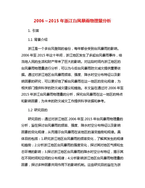 2006～2015年浙江台风暴雨物理量分析