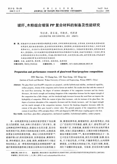 玻纤、木粉组合增强PP复合材料的制备及性能研究