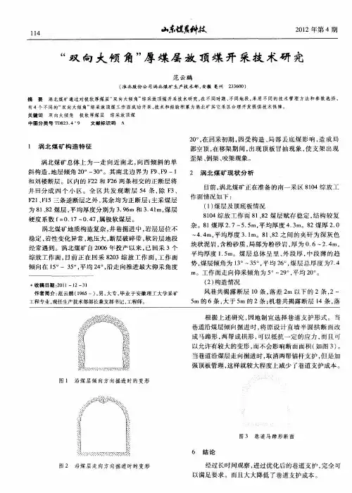 “双向大倾角”厚煤层放顶煤开采技术研究
