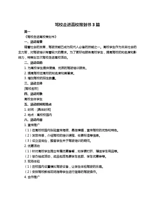 驾校走进高校策划书3篇